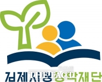  김제사랑장학재단, 2024년 김제사랑장학생 선발 신청 접수