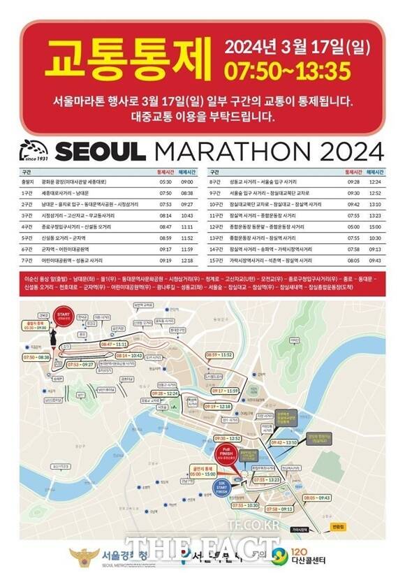 서울시가 2024 서울마라톤 대회에 맞춰 광화문~잠실 주요 구간 교통통제를 실시한다. /서울시