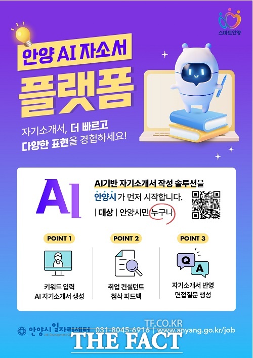 안양시 AI 자소서 작성 플랫폼 서비스 안내. /안양시