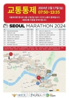  '세계육상문화유산' 서울마라톤 개최…교통 부분통제