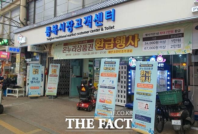 통복시장 온누리 상품권 환급행사 배너. /평택시