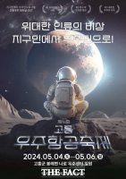  '고흥우주항공축제' 5월 4일 개막…국민 참여 온라인 축제 병행
