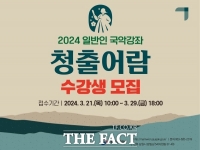 국립민속국악원, 2024 일반인 국악강좌 '청출어람' 수강생 모집