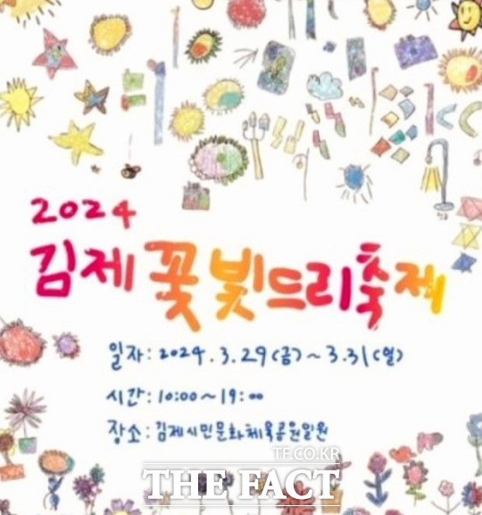 ‘2024 김제 꽃빛드리축제 포스터.