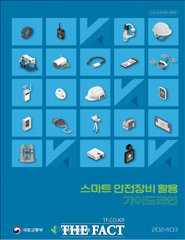 국토안전관리원이 발간한 스마트 안전장비 활용 가이드라인 표지/국토안전관리원
