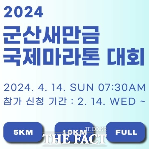 군산시가 2024 군산새만금국제마라톤대회의 성공 개최를 위해 준비에 박차를 가하고 있다.