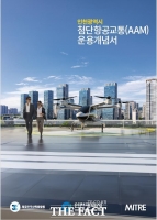  인천시, 전 세계 도심항공교통 운영 모델 제시
