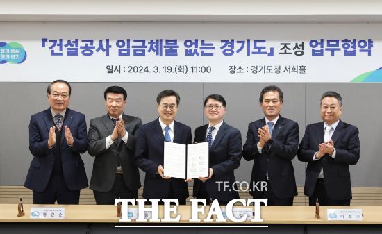 김동연 경기도지사는 19일 경기도청 서희홀에서 민길수 중부지방고용노동청장, 황근순 대한건설협회 경기도회장, 이성수 대한전문건설협회 경기도회장, 이용술 대한기계설비건설협회 경기도회장, 홍성호 대한건설기계협회 경기도회장과 ‘건설공사 임금체불 없는 경기도 조성을 위한 업무협약’을 체결했다./경기도