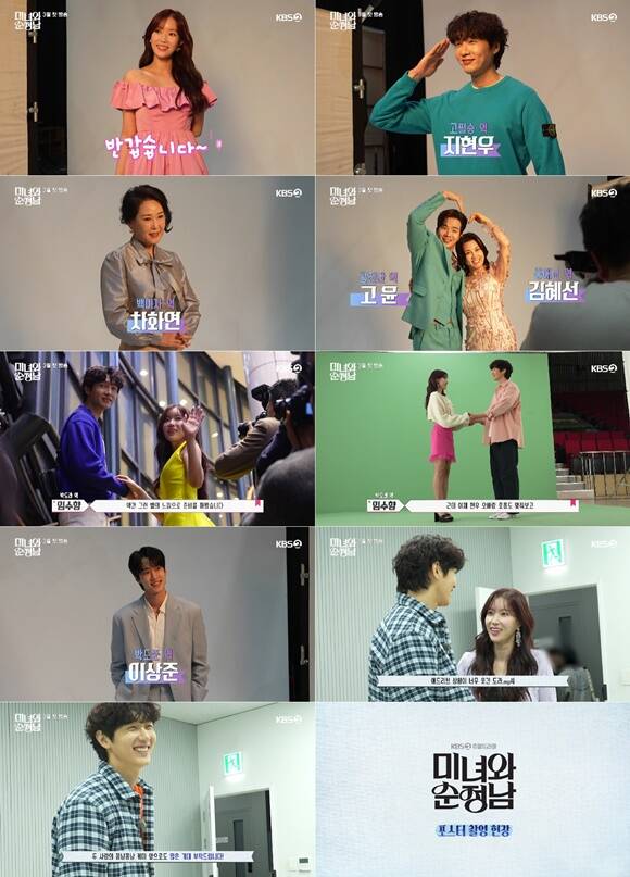 KBS2 새 주말드라마 미녀와 순정남 포스터와 티저 촬영 현장 메이킹 영상이 공개됐다. /KBS
