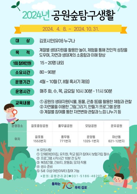 공원숲 탐구생활 안내문/김포시