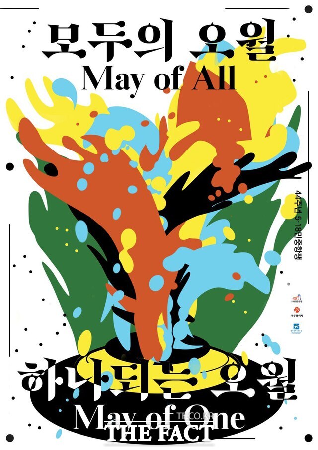 제44주년 5·18 기념행사 표어(슬로건)인 모두의 오월, 하나되는 오월(May of all, May of one) 포스터./제44주년 5·18민중항쟁기념행사위원회