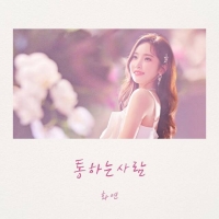  화연, 19일 '통하는 사람' 발표…22개월 만의 신곡