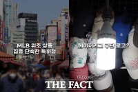  [현장FACT] '서울시리즈' 앞둔 단속에도 남대문시장 MLB 모조품 '버젓이'(영상)