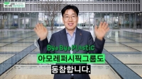  이상목 아모레퍼시픽 대표, 환경부 '바이바이 플라스틱 챌린지' 동참