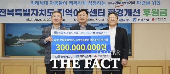 전북은행이 20일 전북도를 찾아 전북 지역아동센터 환경개선 지원사업 후원금 3억원을 전달했다./전북은행