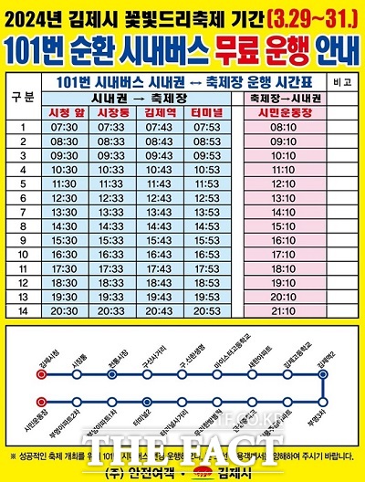 김제시가 오는 29일부터 31일까지 김제시민운동장에서 개최되는 꽃빛드리 축제에 101번 시내버스를 무료로 운행한다./김제시