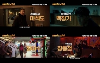  마동석부터 이동휘까지…'범죄도시4', 대체 불가 캐릭터 영상 공개