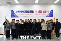  사천시설관리공단, 새 비전 선포…'최우수 공기업 도약'