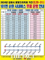  김제시, 꽃빛드리축제 기간 101번 시내버스 무료 운행