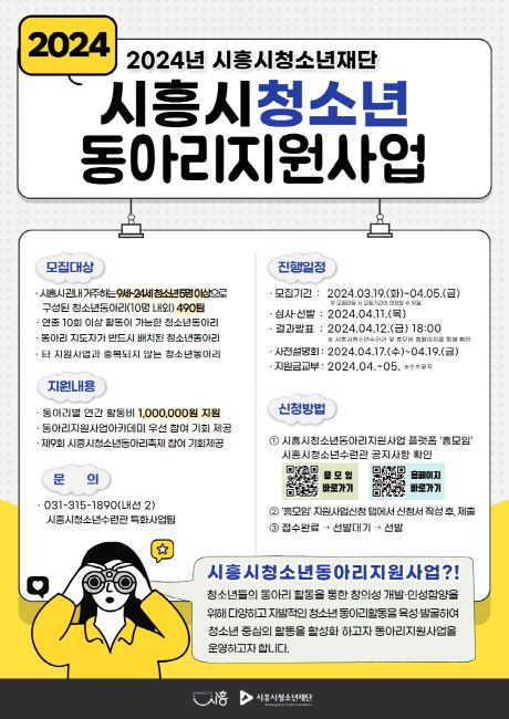 청소년 동아리지원사업 안내문/시흥시청소년재단