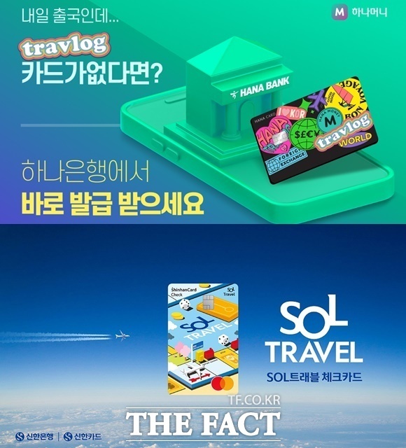 신한 쏠트래블체크카드는 출시 한 달만인 지난 15일 발급 30만장을 돌파했다. /하나카드·신한카드