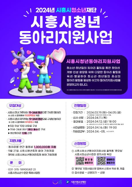 청년 동아리지원사업 안내문/시흥시청소년재단