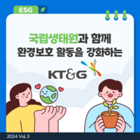  [카드뉴스] KT&G, 국립생태원과 환경보전 활동 '맞손'