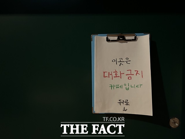서울 마포구에 위치한 한 카페에서는 대화를 금지한다. /선은양 기자