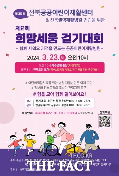 예수병원이 오는 23일 전북 공공어린이재활센터, 전북권역재활병원 건립을 위한 2차 희망세움 걷기대회를 개최한다.