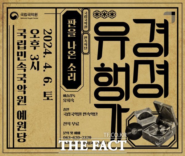 국립국악원 민속악단 교류공연 경셩유행가-판을 나온 소리 /국립민속국악원