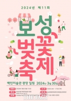  보성군, 5.5km 왕벚나무 터널서 열리는 '보성벚꽃축제' 30일 개막