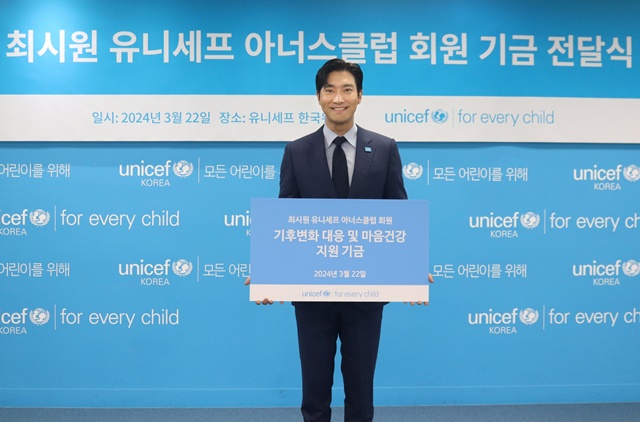 최시원이 전 세계 어린이들을 위해 유니세프에 기부금을 전달했다. /유니세프 한국위원회