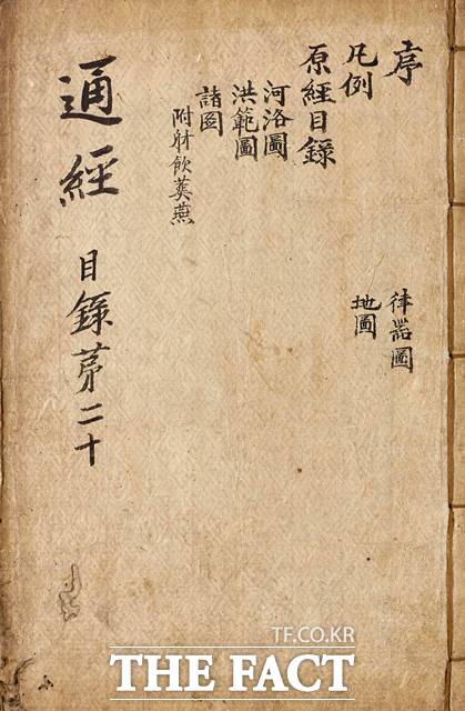 조선 후기 대학자 최한기(1803-1876)의 대표적 저서 통경(通經)이 발견됐다./한국학중앙연구원 제공