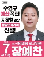  부산 수영구 장예찬 후보 '국민의힘으로 반드시 돌아간다'