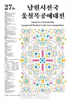  '남원시 전국 옻칠 목공예대전' 일반인 심사 참관단 모집 