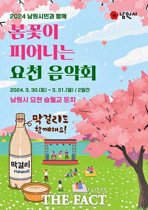 남원시가 광한루원 앞 요천 벚꽃길을 배경으로 봄꽃이 피어나는 요천 음악회를 개최한다. /남원시