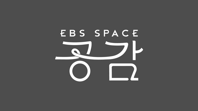 EBS 스페이스 공감이 20주년을 맞아 평론가·음악인 11명이 선정한 명반 100장을 소개하는 프로젝트를 시작한다. /EBS