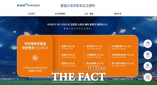 국민체육진흥공단이 운영하는 불법스포츠토토 신고센터 사이트 메인 화면.