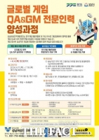  성남시, 게임분야 취업 희망 무료 교육생 모집…다음달 4일까지