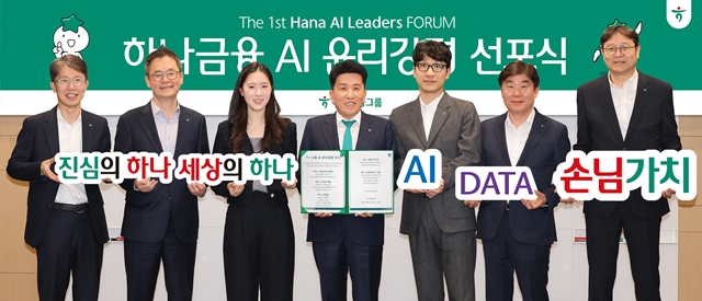  하나금융, 'AI 윤리강령' 선포…함영주 'AI 산업 발전·디지털 금..