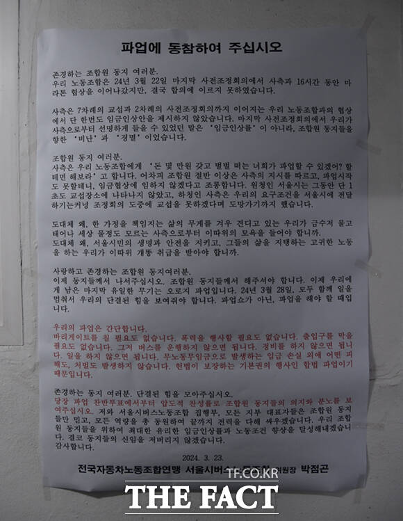 서울시내버스 노조가 총파업에 돌입한 28일 오전 서울 강북구의 한 차고지 내에 파업 동참 호소문이 붙어 있다.