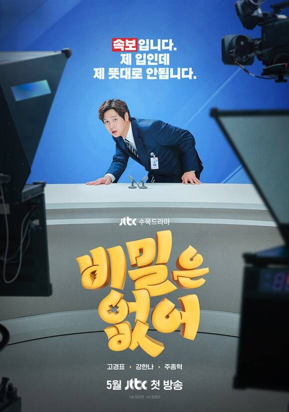 JTBC 새 수목드라마 비밀은 없어 티저 포스터와 1차 티저 영상이 공개됐다. /SLL·키이스트