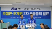 여수시갑·을 민주당 주철현·조계원, '더 강성한 여수 발전' 공동공약