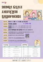  오산시, '사회적경제 창업아카데미' 수강생 모집