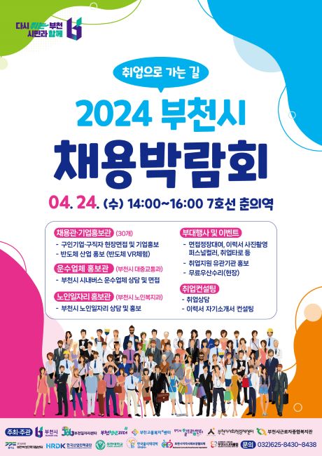 2024년 부천 채용박람회 포스터./부천시