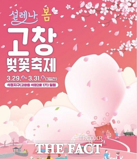 ‘고창 벚꽃축제’가 29일 시작으로 오는 31일까지 고창읍 석정지구 일대에서 열린다./고창군