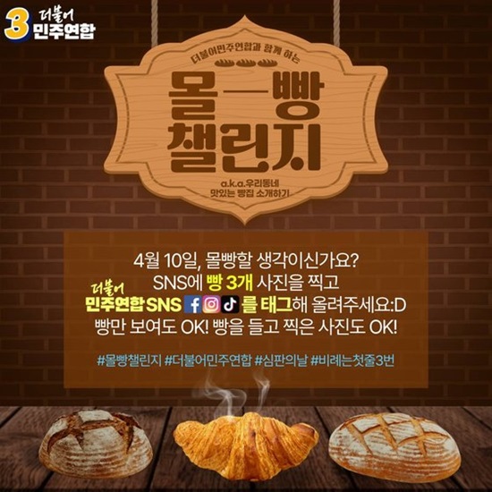 27일 더불어민주당 공식 엑스에는 몰빵 챌린지를 홍보하는 포스터가 올라왔다. /더불어민주당 엑스 갈무리