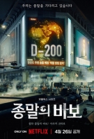  '마약혐의' 유아인 출연 '종말의 바보', 4월 26일 공개 확정