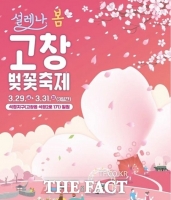  제2회 고창 벚꽃 축제 '설레나, 봄' 개막