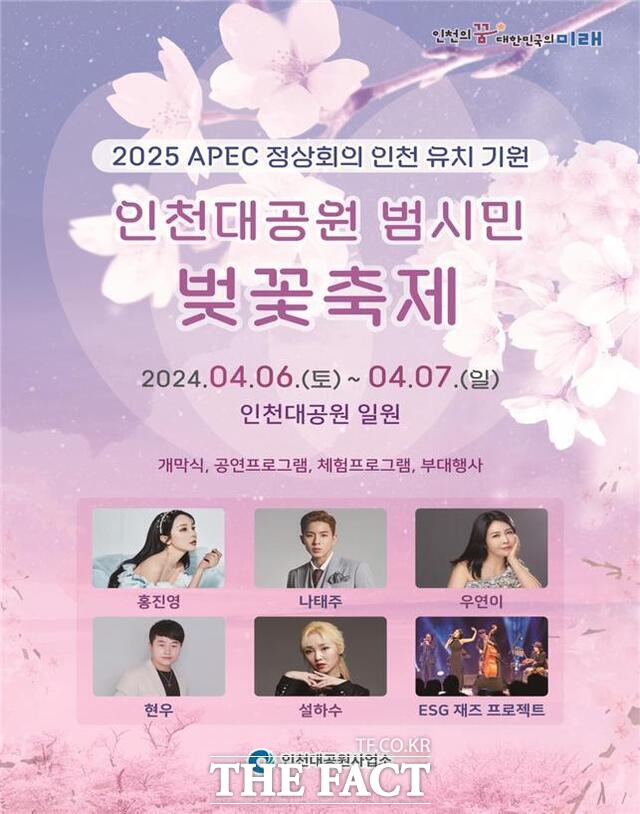 인천대공원 범시민 벚꽃축제 행사 포스터/인천시